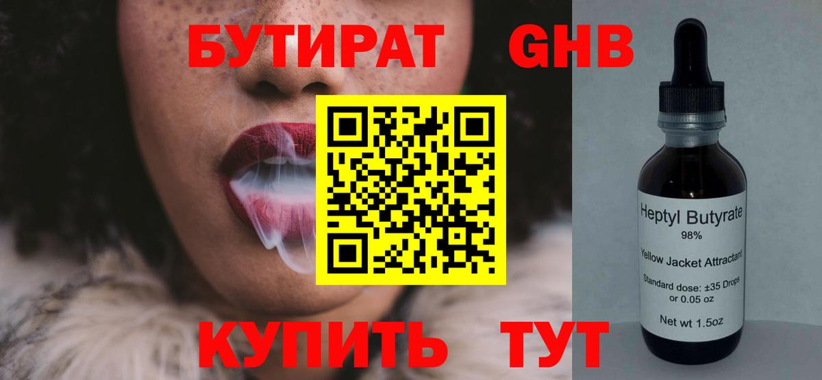 Мценск  БУТИРАТ бутандиол  БУТИРАТ  Вход с VPN 